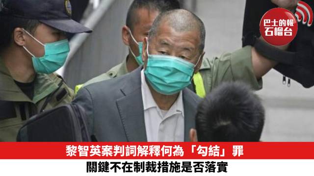 黎智英案判詞解釋何為「勾結」罪　關鍵不在制裁措施是否落實